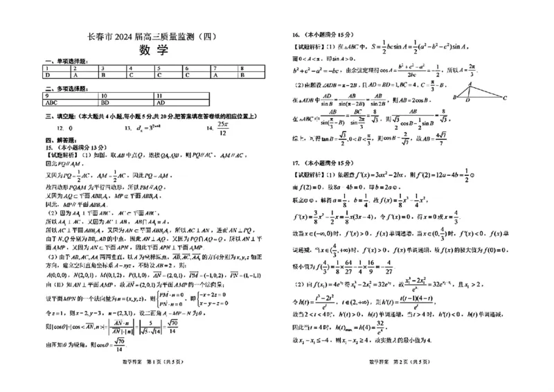 长春四模数学答案_2024年5月_01按日期_12号_2024届吉林省长春市高三下学期四模试题_吉林省长春市2024届高三下学期四模试题数学PDF版含答案