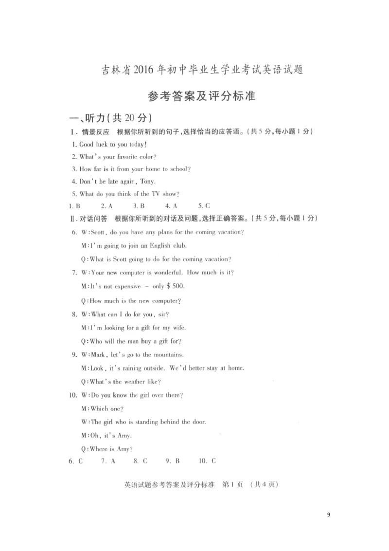 吉林省2016年中考英语真题试题（扫描版，含答案）_中考真题_3.英语中考真题2015-2024年_2016年全国中考YINGYU99份