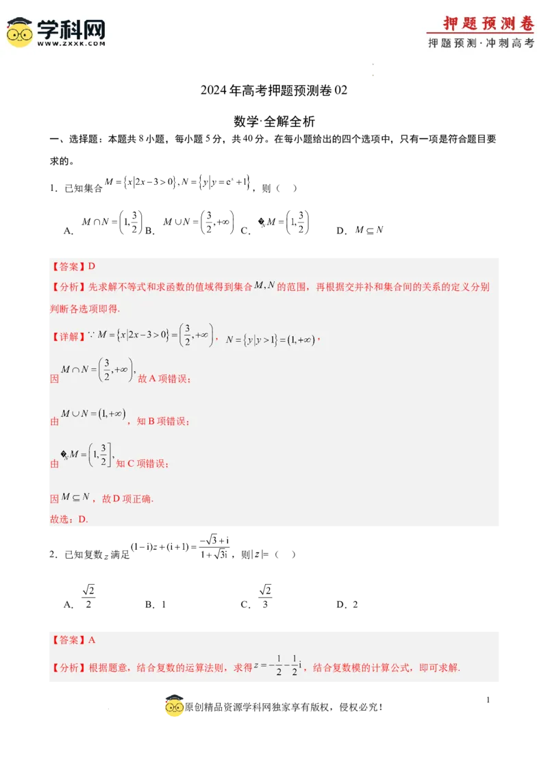 数学（全解全析）_2024高考押题卷_62024学科网全系列_24学科网高考押题预测卷_2024年高考数学押题预测卷_数学（江苏专用02）-2024年高考押题预测卷