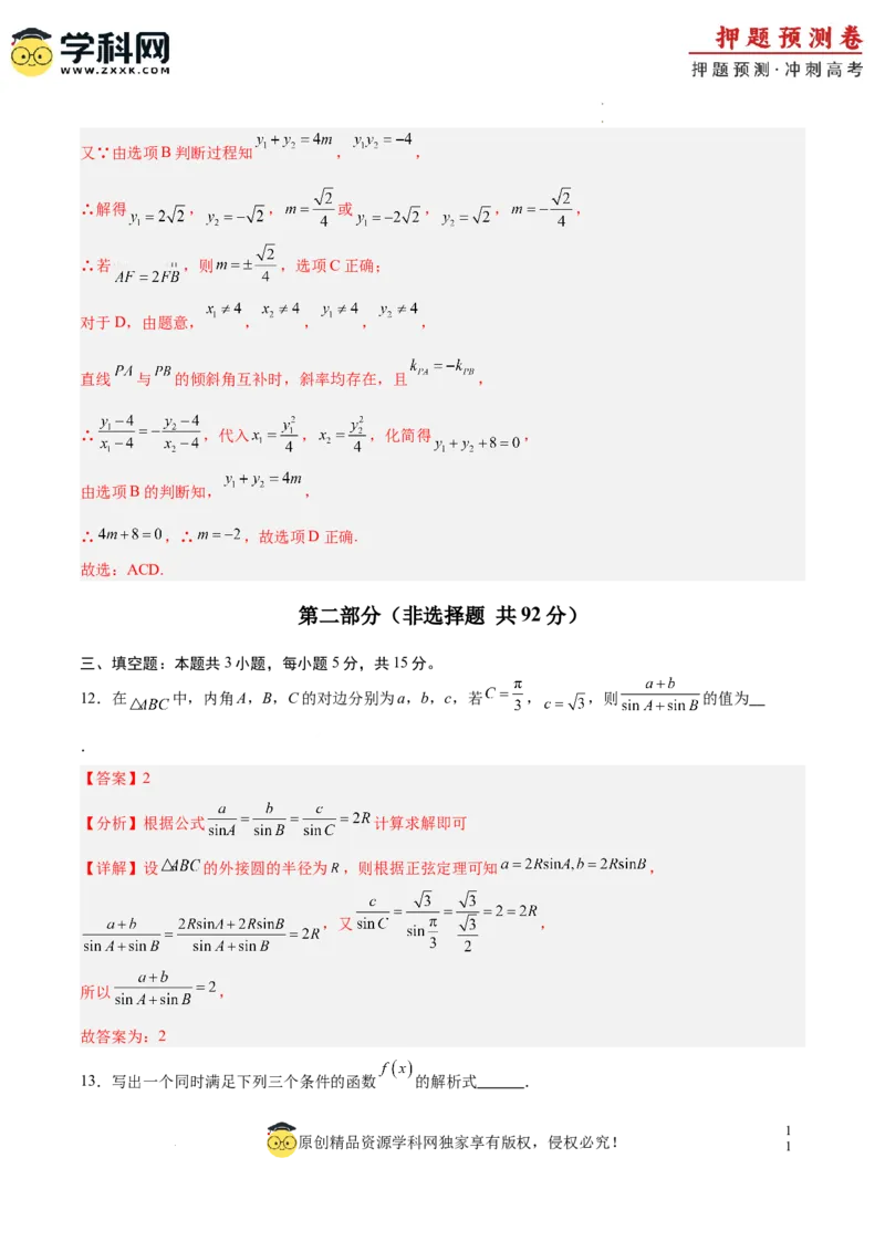 数学（全解全析）_2024高考押题卷_62024学科网全系列_24学科网高考押题预测卷_2024年高考数学押题预测卷_数学（江苏专用02）-2024年高考押题预测卷