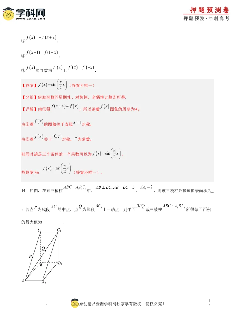 数学（全解全析）_2024高考押题卷_62024学科网全系列_24学科网高考押题预测卷_2024年高考数学押题预测卷_数学（江苏专用02）-2024年高考押题预测卷