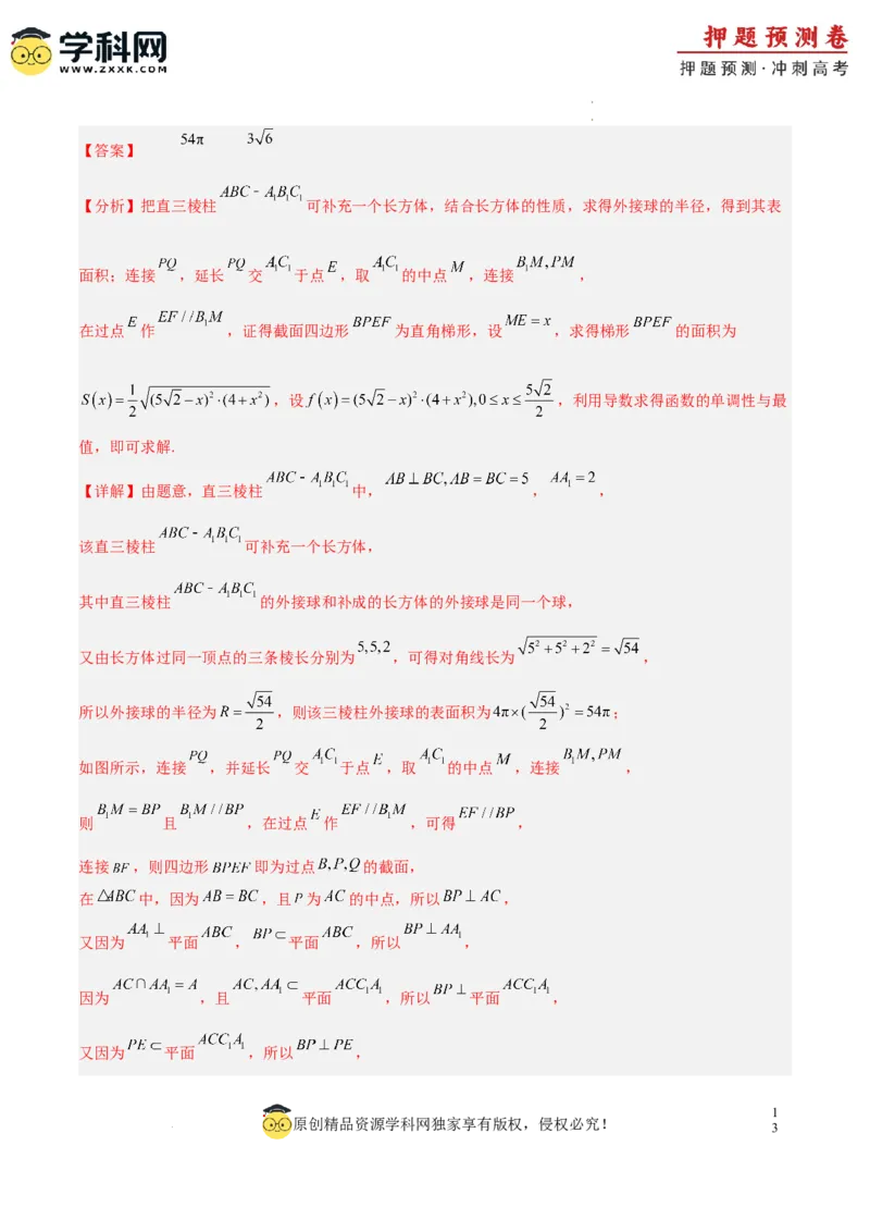 数学（全解全析）_2024高考押题卷_62024学科网全系列_24学科网高考押题预测卷_2024年高考数学押题预测卷_数学（江苏专用02）-2024年高考押题预测卷