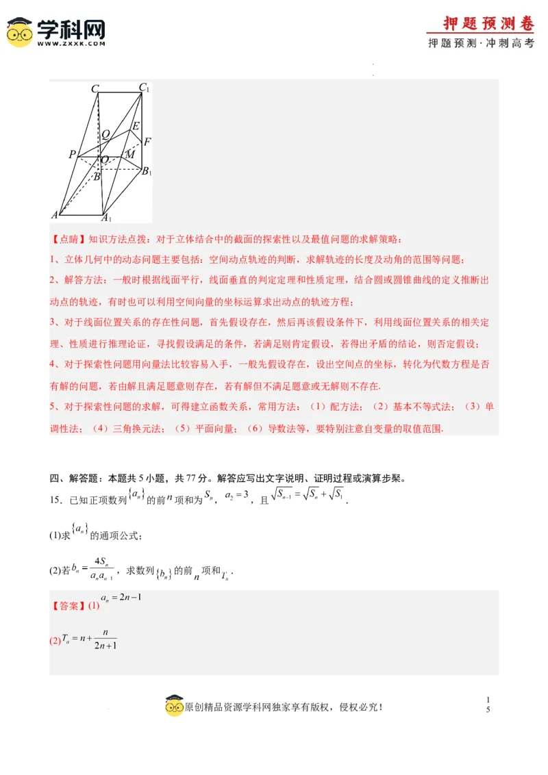 数学（全解全析）_2024高考押题卷_62024学科网全系列_24学科网高考押题预测卷_2024年高考数学押题预测卷_数学（江苏专用02）-2024年高考押题预测卷