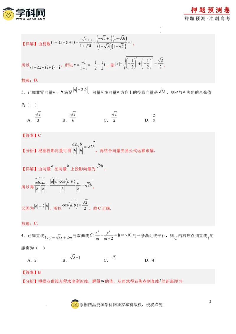 数学（全解全析）_2024高考押题卷_62024学科网全系列_24学科网高考押题预测卷_2024年高考数学押题预测卷_数学（江苏专用02）-2024年高考押题预测卷