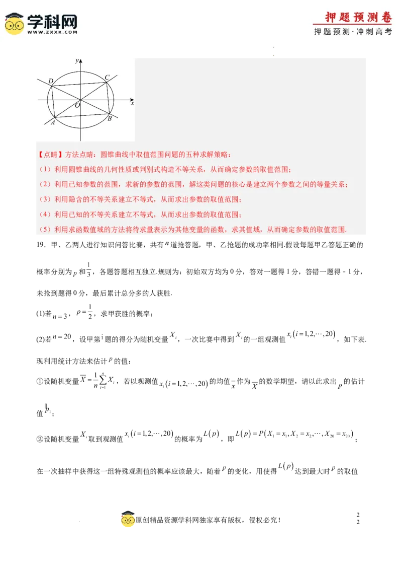 数学（全解全析）_2024高考押题卷_62024学科网全系列_24学科网高考押题预测卷_2024年高考数学押题预测卷_数学（江苏专用02）-2024年高考押题预测卷