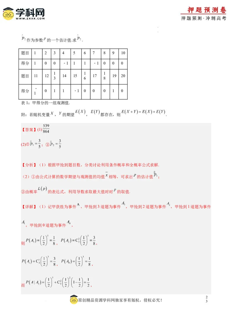 数学（全解全析）_2024高考押题卷_62024学科网全系列_24学科网高考押题预测卷_2024年高考数学押题预测卷_数学（江苏专用02）-2024年高考押题预测卷
