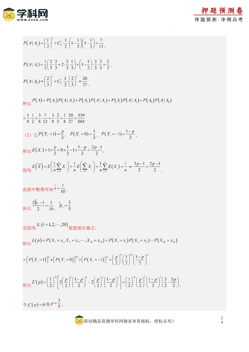 数学（全解全析）_2024高考押题卷_62024学科网全系列_24学科网高考押题预测卷_2024年高考数学押题预测卷_数学（江苏专用02）-2024年高考押题预测卷