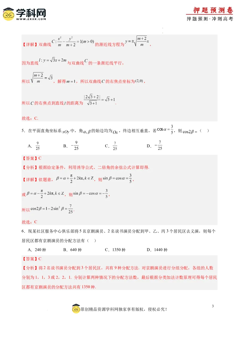 数学（全解全析）_2024高考押题卷_62024学科网全系列_24学科网高考押题预测卷_2024年高考数学押题预测卷_数学（江苏专用02）-2024年高考押题预测卷
