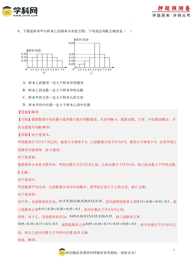 数学（全解全析）_2024高考押题卷_62024学科网全系列_24学科网高考押题预测卷_2024年高考数学押题预测卷_数学（江苏专用02）-2024年高考押题预测卷