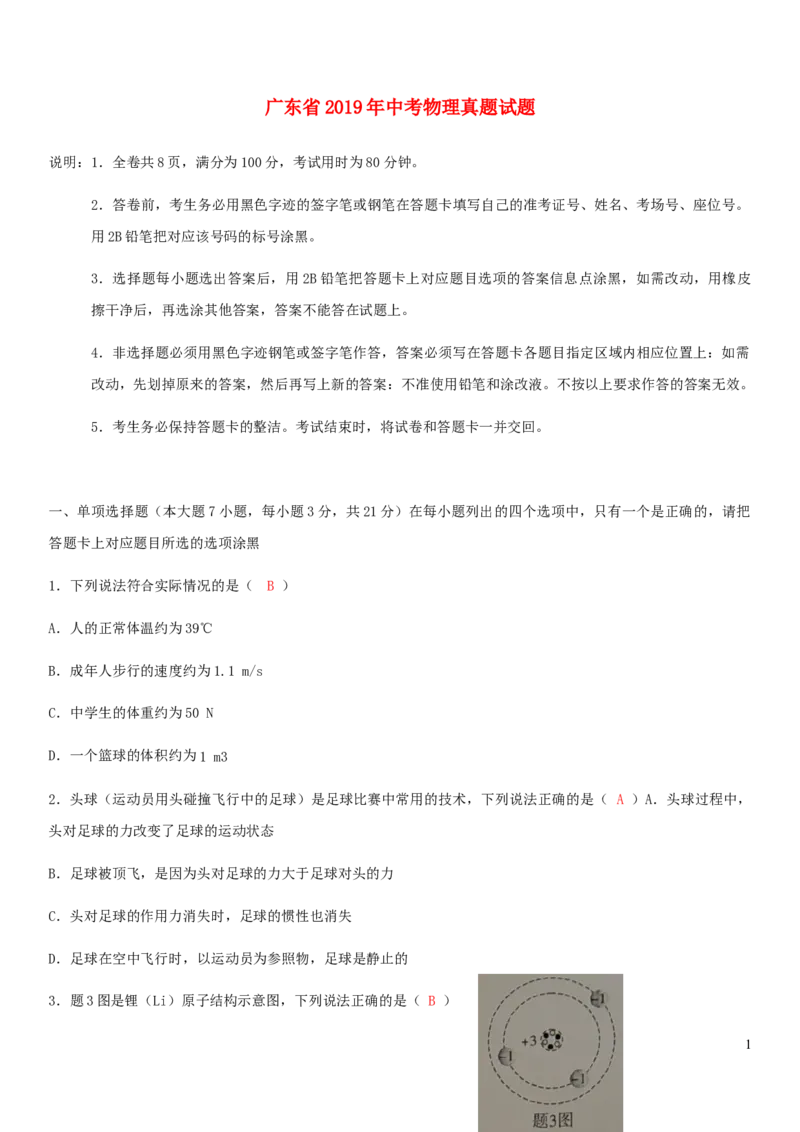 广东省2019年中考物理真题试题_中考真题_4.物理中考真题2015-2024年_2019年中考物理真题175份