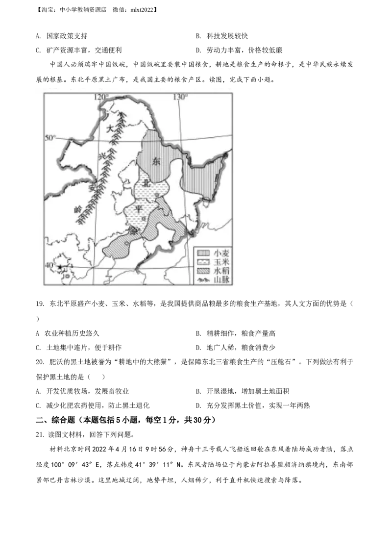 精品解析：2022年辽宁省盘锦市中考地理真题（原卷版）_9.地理中考真题2015-2024年_2022中考地理真题98份18