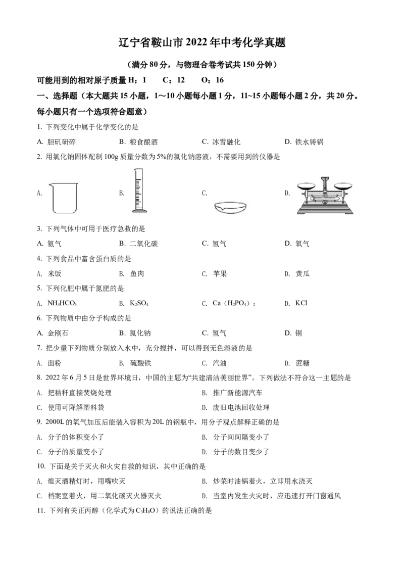 2022年辽宁省鞍山市中考化学真题（空白卷）_中考真题_5.化学中考真题2015-2024年_地区卷_辽宁化学_辽宁化学_鞍山化学13-22