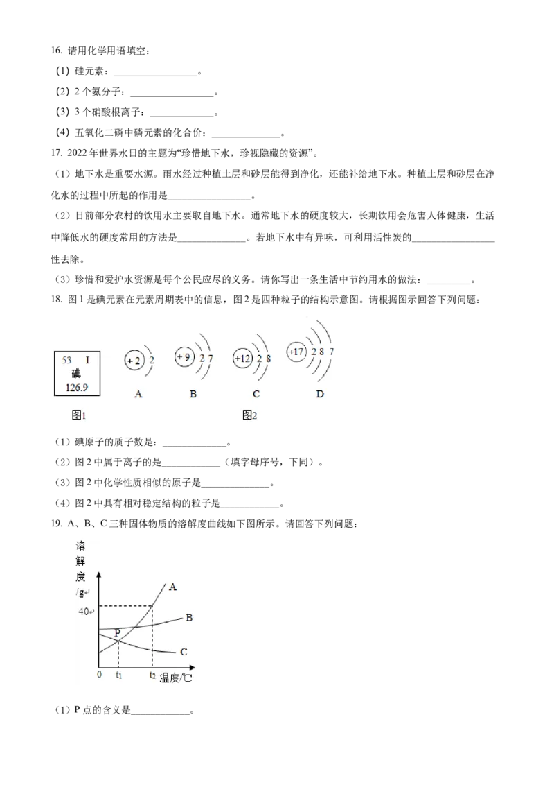 2022年辽宁省鞍山市中考化学真题（空白卷）_中考真题_5.化学中考真题2015-2024年_地区卷_辽宁化学_辽宁化学_鞍山化学13-22
