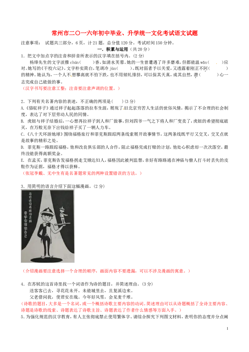 江苏省常州市2016年中考语文真题试题（无答案）_中考真题_1.语文中考真题2015-2024年_2016年全国中考语文140份_2016年全国中考YuWen140份