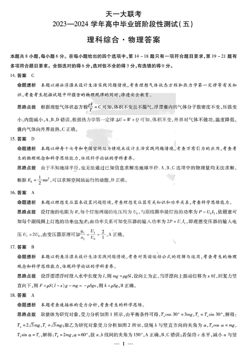 去手写_天一大联考(3)_2024年2月_01每日更新_03号_2024届河南省天一大联考高中毕业班阶段性测试（五）_河南省天一大联考2023&mdash;2024学年高中毕业班阶段性测试（五）理综