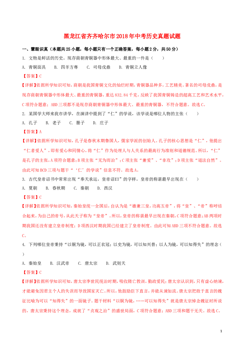 黑龙江省齐齐哈尔市2018年中考历史真题试题（含解析）_6.历史中考真题2015-2024年_2018年全国中考历史186份