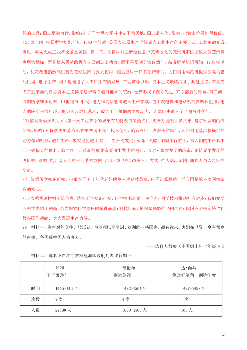 黑龙江省齐齐哈尔市2018年中考历史真题试题（含解析）_6.历史中考真题2015-2024年_2018年全国中考历史186份