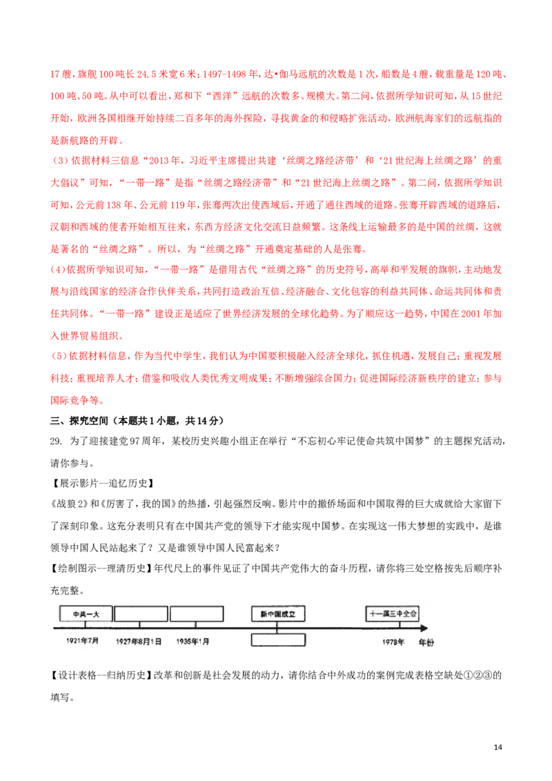 黑龙江省齐齐哈尔市2018年中考历史真题试题（含解析）_6.历史中考真题2015-2024年_2018年全国中考历史186份