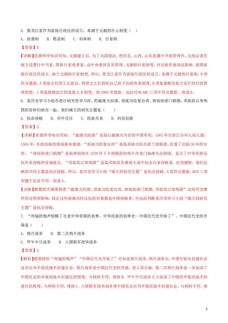 黑龙江省齐齐哈尔市2018年中考历史真题试题（含解析）_6.历史中考真题2015-2024年_2018年全国中考历史186份
