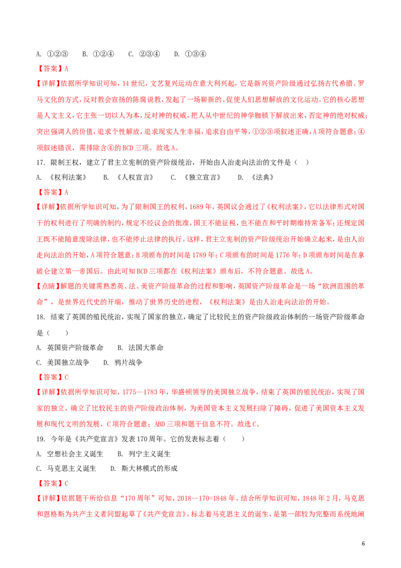 黑龙江省齐齐哈尔市2018年中考历史真题试题（含解析）_6.历史中考真题2015-2024年_2018年全国中考历史186份