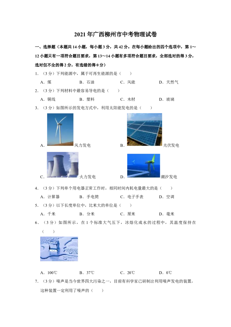 2021年广西柳州市中考物理试题（空白卷）_中考真题_4.物理中考真题2015-2024年_地区卷_广西省_柳州中考物理10-22