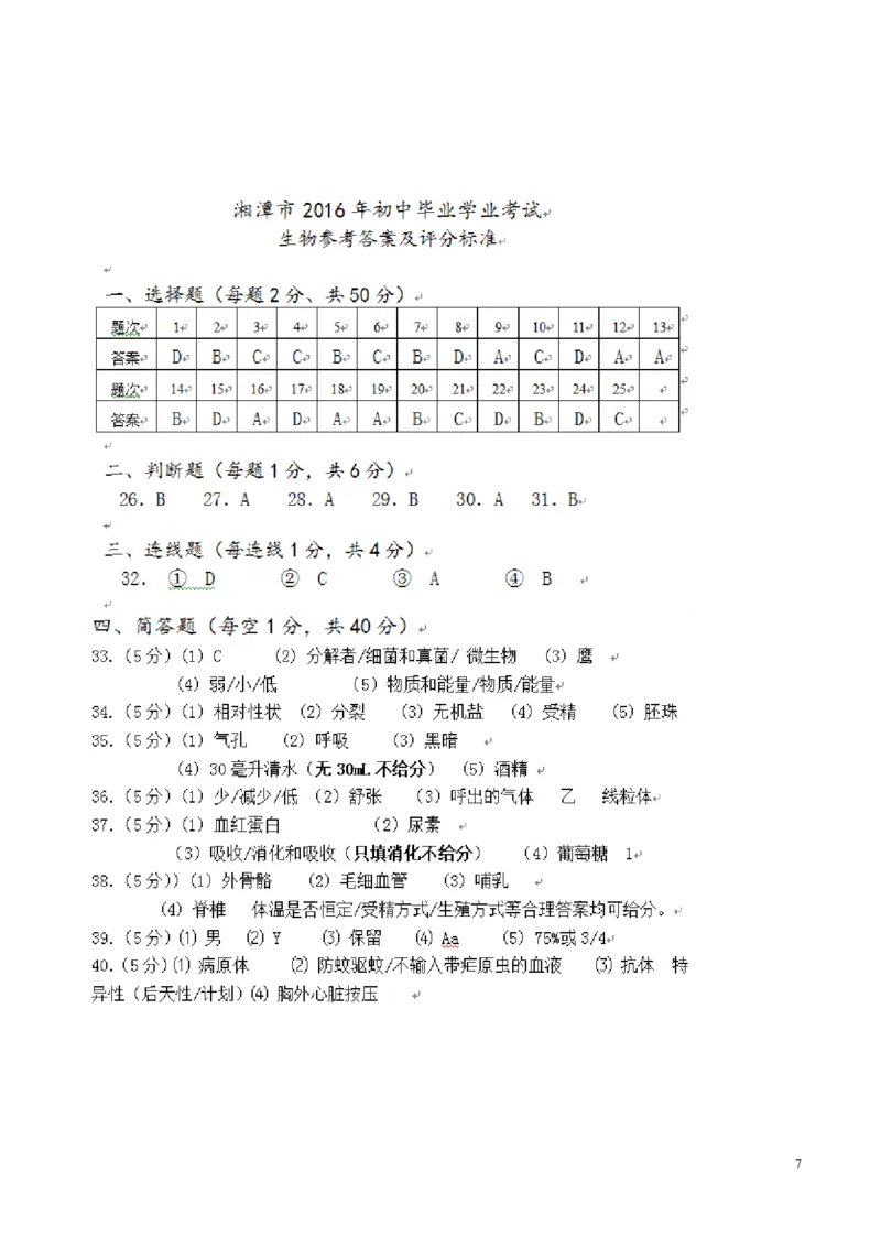 湖南省湘潭市2016年中考生物真题试题（扫描版，含答案）_8.生物中考真题2015-2024年_2016年全国中考生物74份