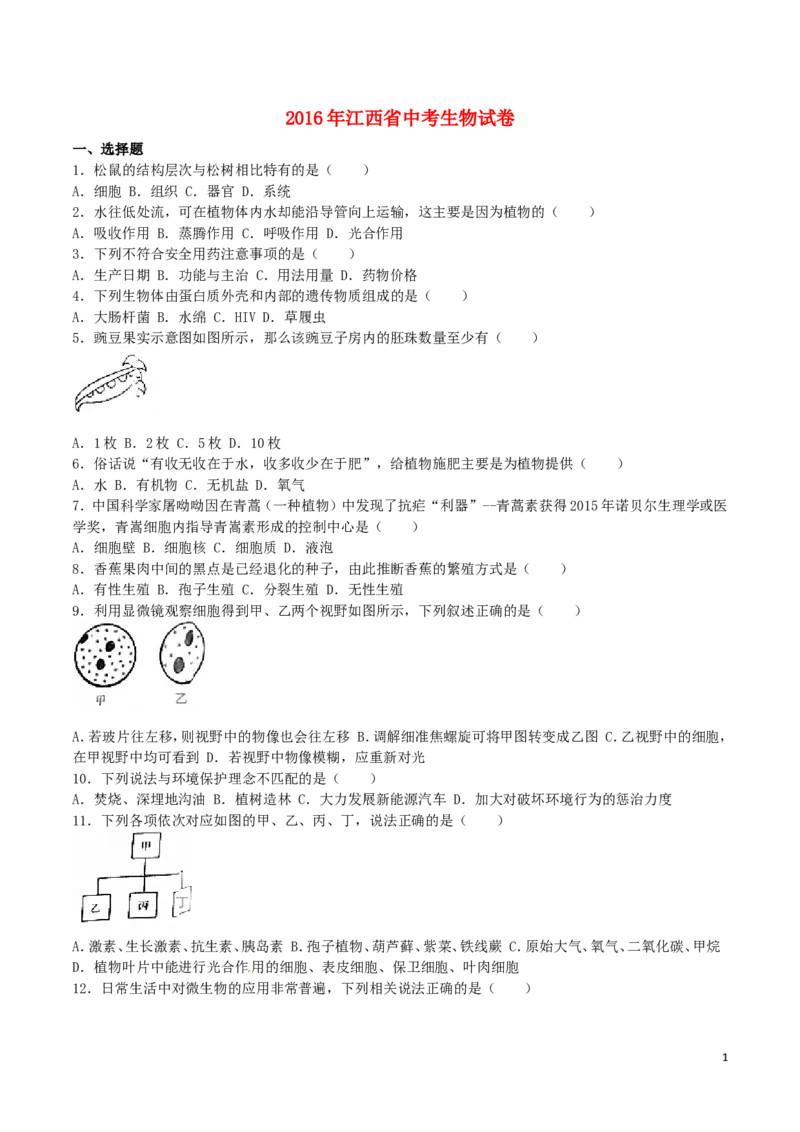 江西省2016年中考生物真题试题（含解析）_8.生物中考真题2015-2024年_2016年全国中考生物74份