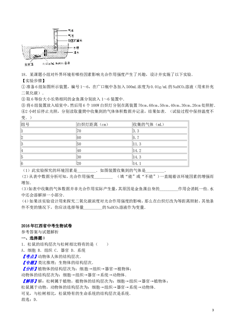江西省2016年中考生物真题试题（含解析）_8.生物中考真题2015-2024年_2016年全国中考生物74份
