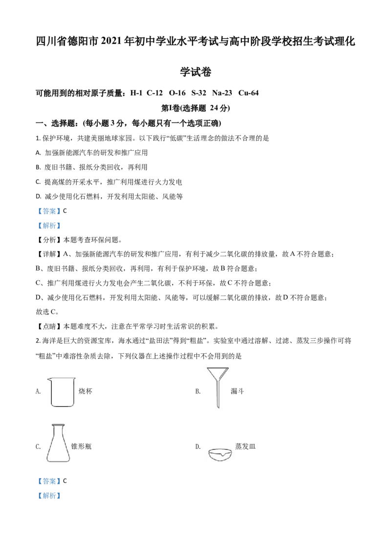 四川省德阳市2021年中考化学试题（解析版）_中考真题_5.化学中考真题2015-2024年_2021年中考化学真题（83份）_德阳化学