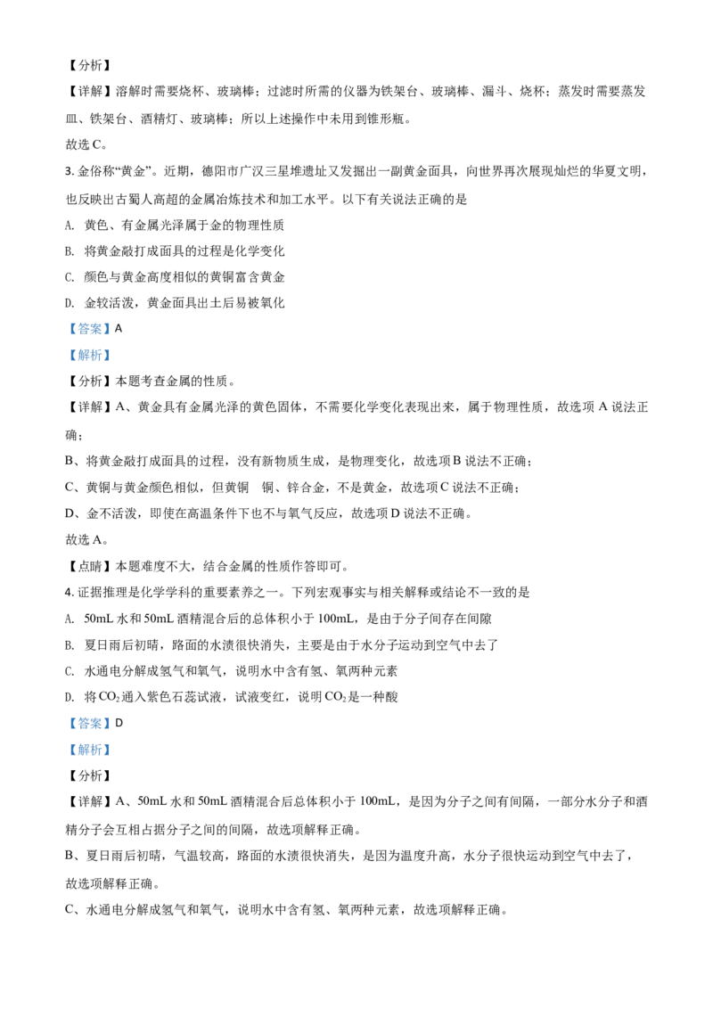 四川省德阳市2021年中考化学试题（解析版）_中考真题_5.化学中考真题2015-2024年_2021年中考化学真题（83份）_德阳化学
