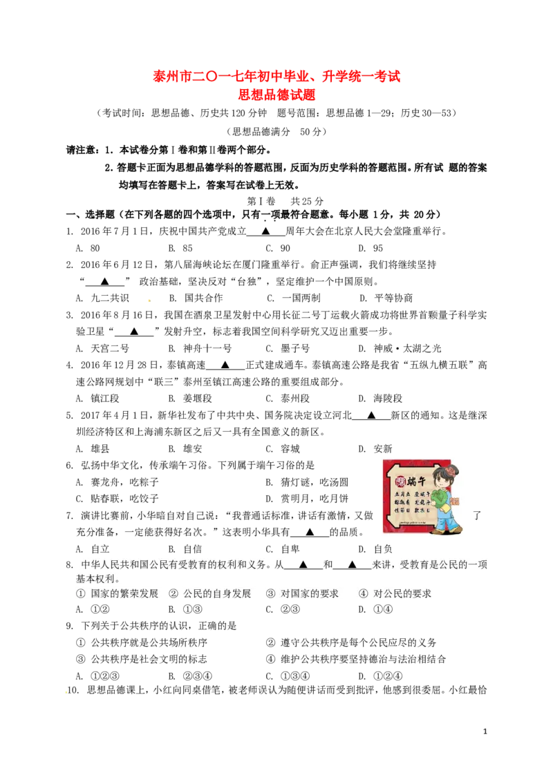 江苏省泰州市2017年中考思想品德真题试题（含答案）_7.政治中考真题2015-2024年_2017年全国中考政治129份