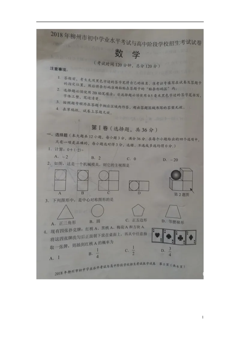 广西柳州市2018年中考数学真题试题（扫描版）_中考真题_2.数学中考真题2015-2024年_2018年全国中考数学258份