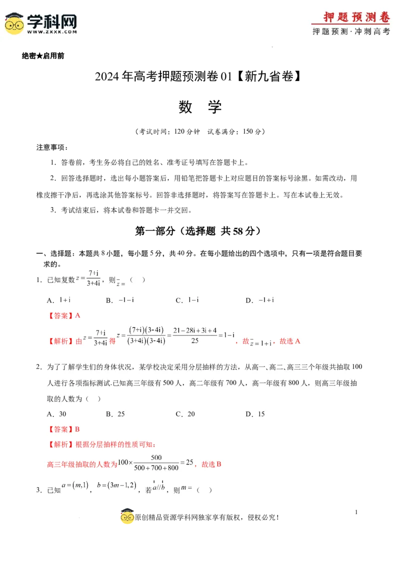 数学（九省新高考新结构卷01）（全解全析）_2024高考押题卷_62024学科网全系列_24学科网高考押题预测卷_2024年高考数学押题预测卷