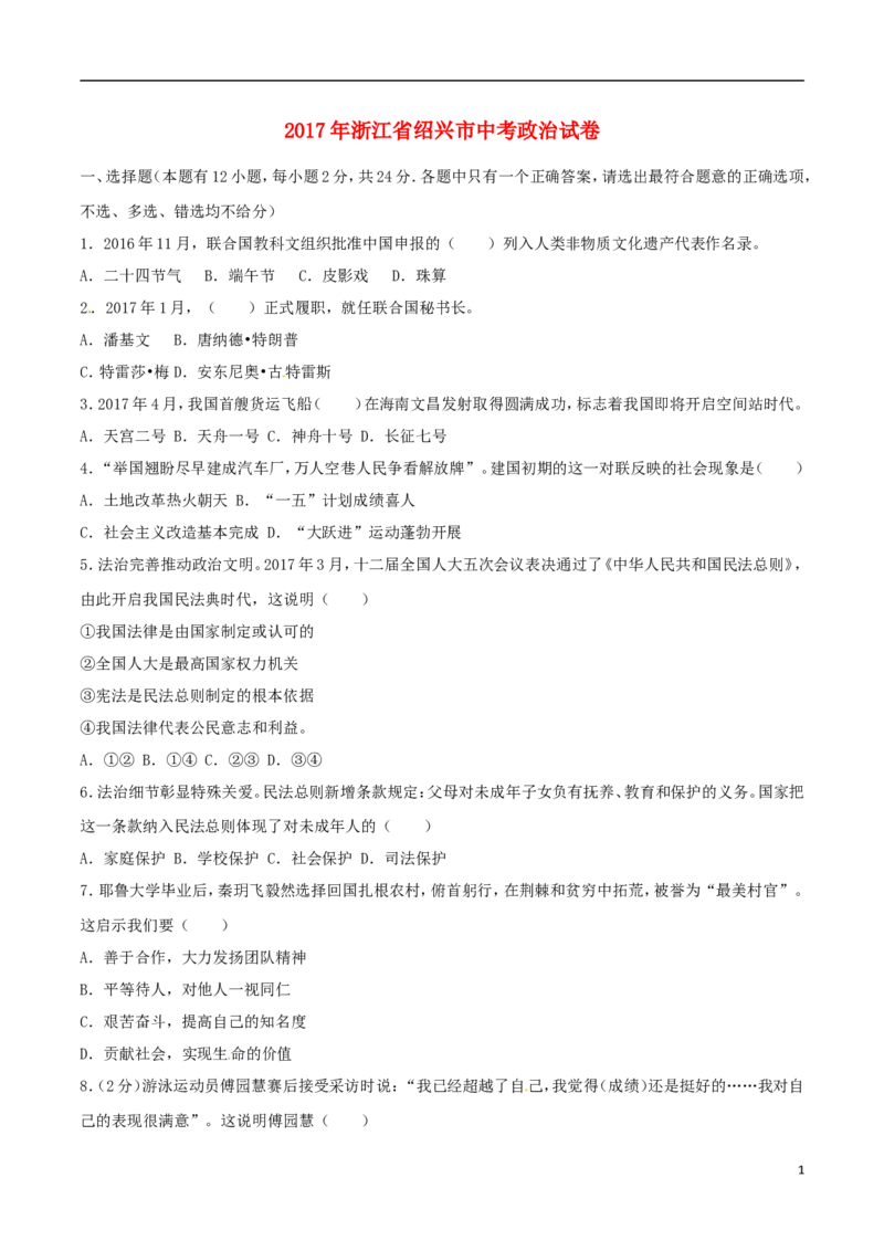 浙江省绍兴市2017年中考思想品德真题试题（含解析）_7.政治中考真题2015-2024年_2017年全国中考政治129份