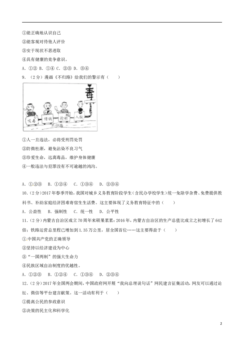 浙江省绍兴市2017年中考思想品德真题试题（含解析）_7.政治中考真题2015-2024年_2017年全国中考政治129份