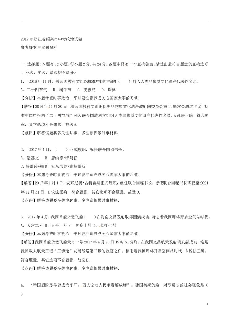 浙江省绍兴市2017年中考思想品德真题试题（含解析）_7.政治中考真题2015-2024年_2017年全国中考政治129份