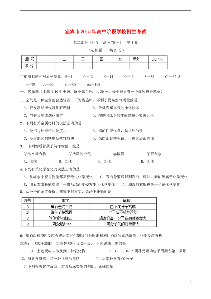 四川省宜宾市2015年中考化学真题试题（含答案）_中考真题_5.化学中考真题2015-2024年_2015中考真题卷（162份）