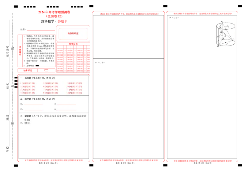 数学（全国卷理科02）（答题卡）_2024高考押题卷_62024学科网全系列_24学科网高考押题预测卷_2024年高考数学押题预测卷_数学（全国卷理科02）-2024年高考押题预测卷
