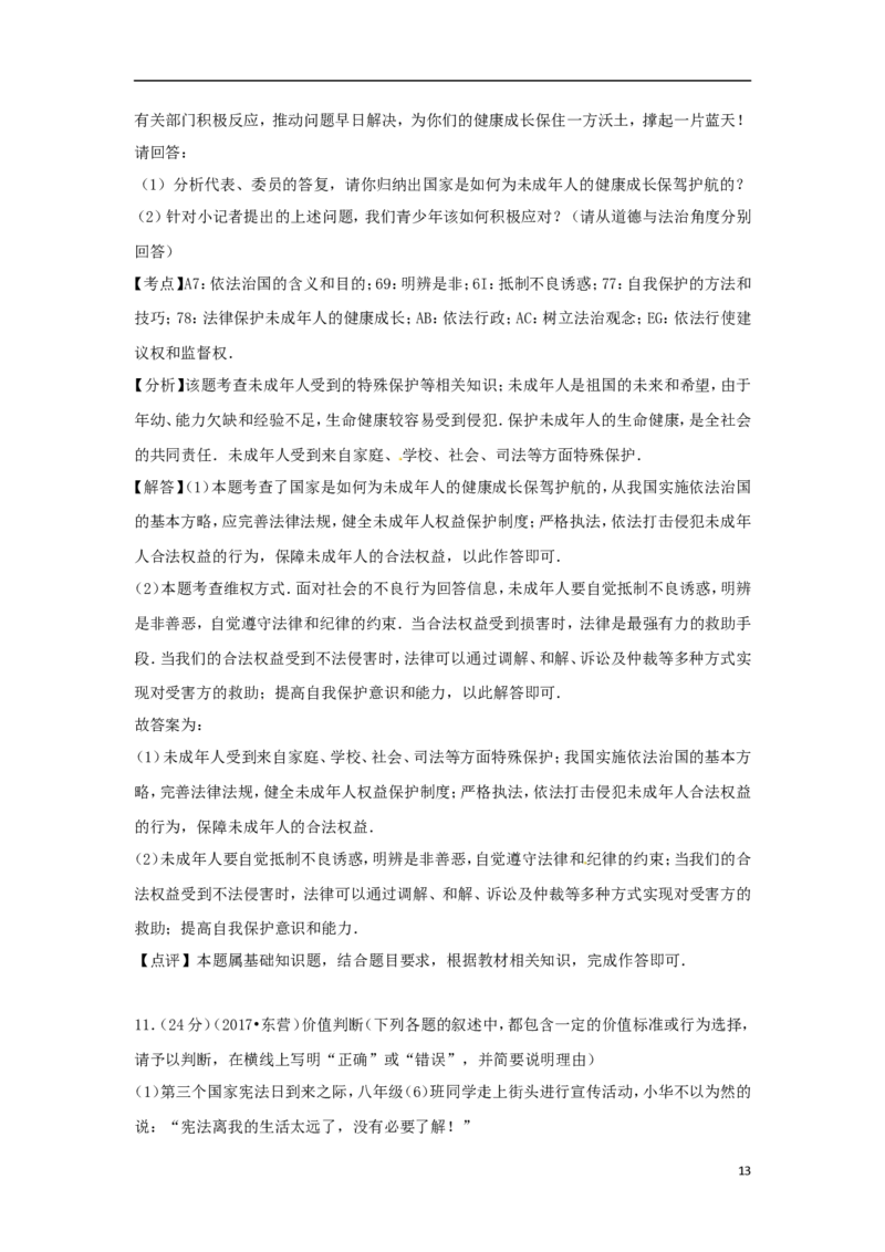 山东省东营市2017年中考思想品德真题试题（含解析）_7.政治中考真题2015-2024年_2017年全国中考政治129份