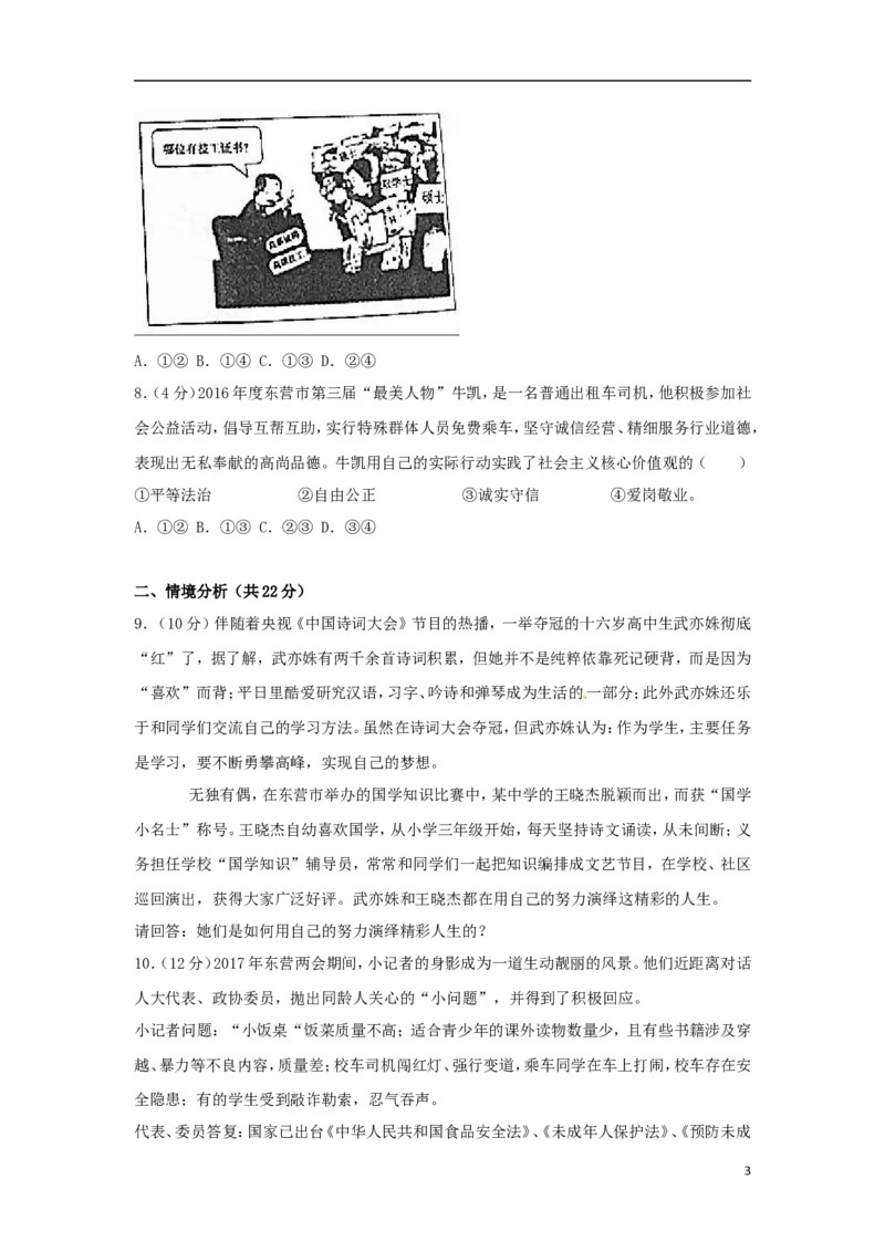 山东省东营市2017年中考思想品德真题试题（含解析）_7.政治中考真题2015-2024年_2017年全国中考政治129份