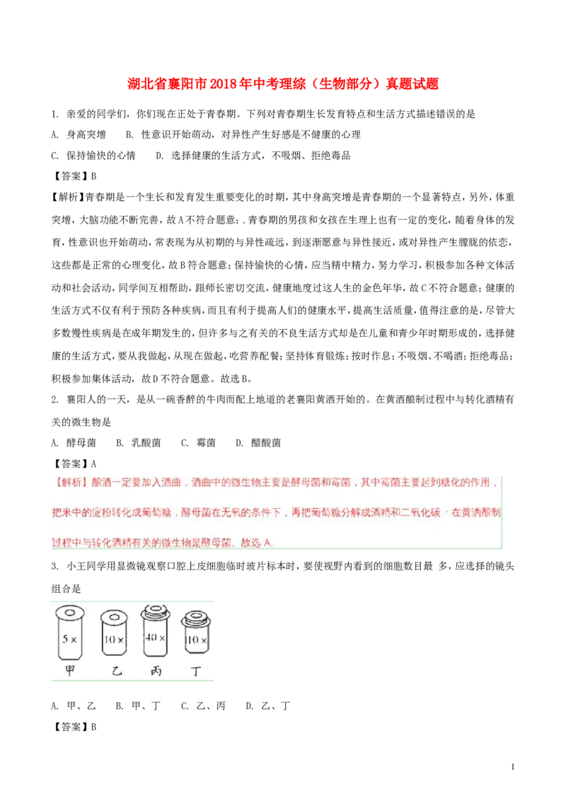 湖北省襄阳市2018年中考理综（生物部分）真题试题（含解析）_8.生物中考真题2015-2024年_2018年全国中考生物141份