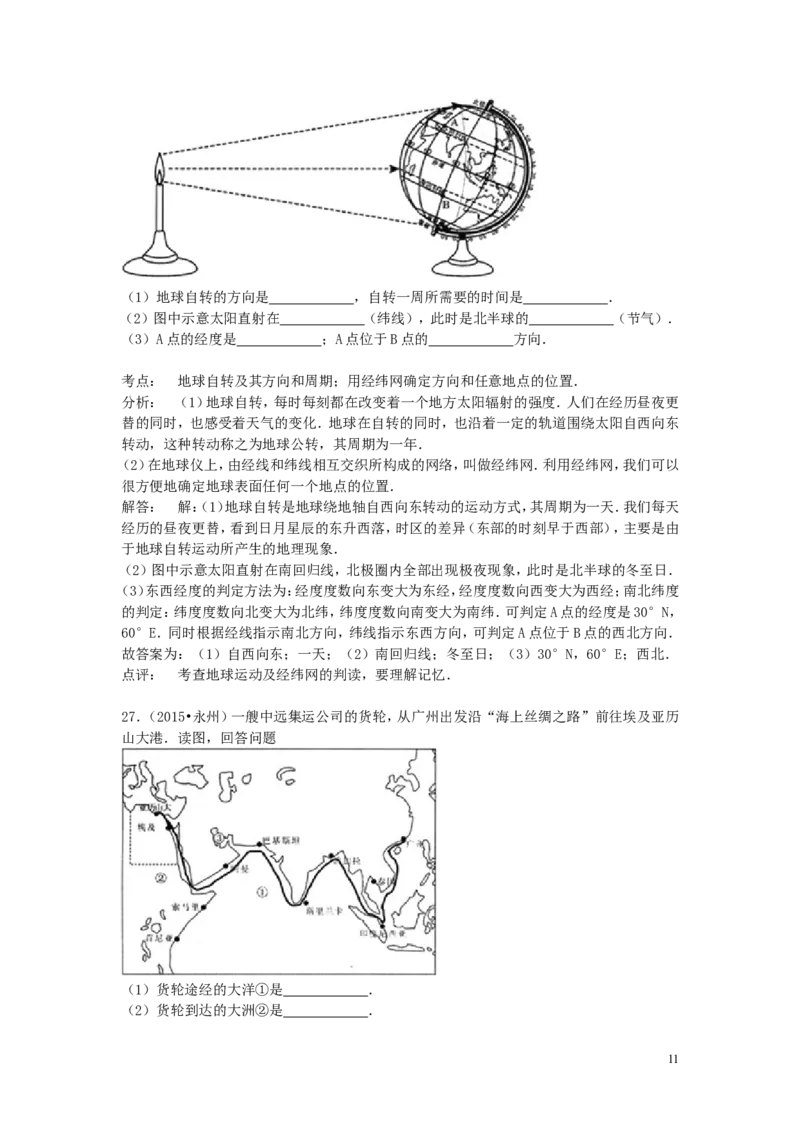 湖南省永州市2015年中考地理真题试题（含解析）_9.地理中考真题2015-2024年_2015年全国中考地理113份