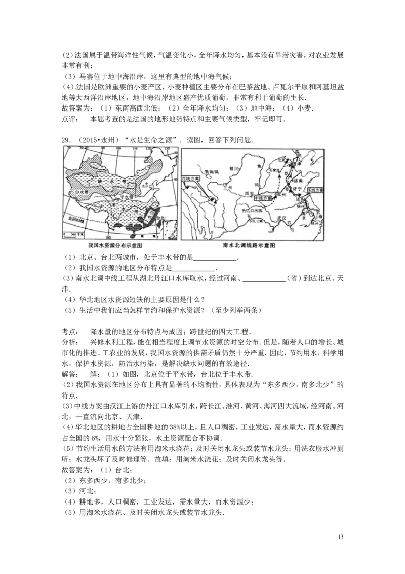 湖南省永州市2015年中考地理真题试题（含解析）_9.地理中考真题2015-2024年_2015年全国中考地理113份