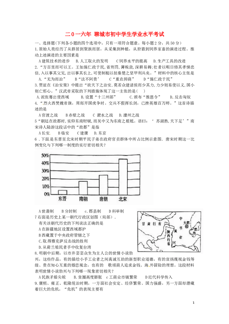 山东省聊城市2016年中考历史真题试题（含扫描答案）_6.历史中考真题2015-2024年_地区卷_山东省_山东聊城历史15-21