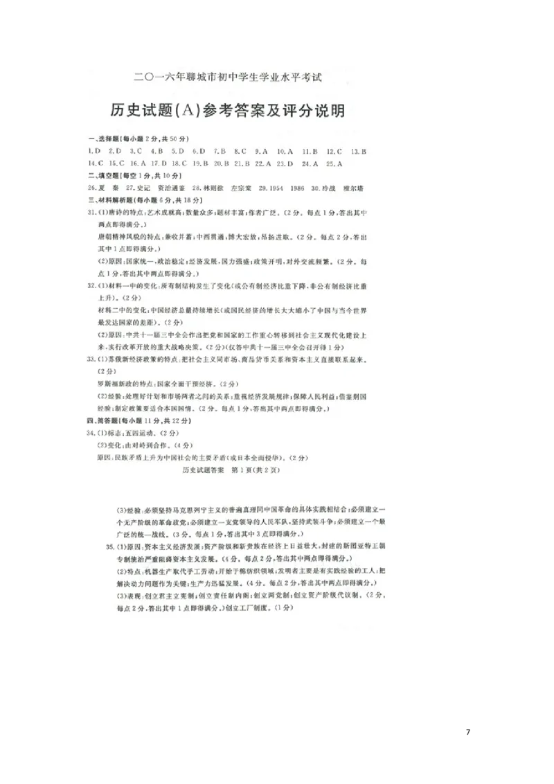 山东省聊城市2016年中考历史真题试题（含扫描答案）_6.历史中考真题2015-2024年_地区卷_山东省_山东聊城历史15-21