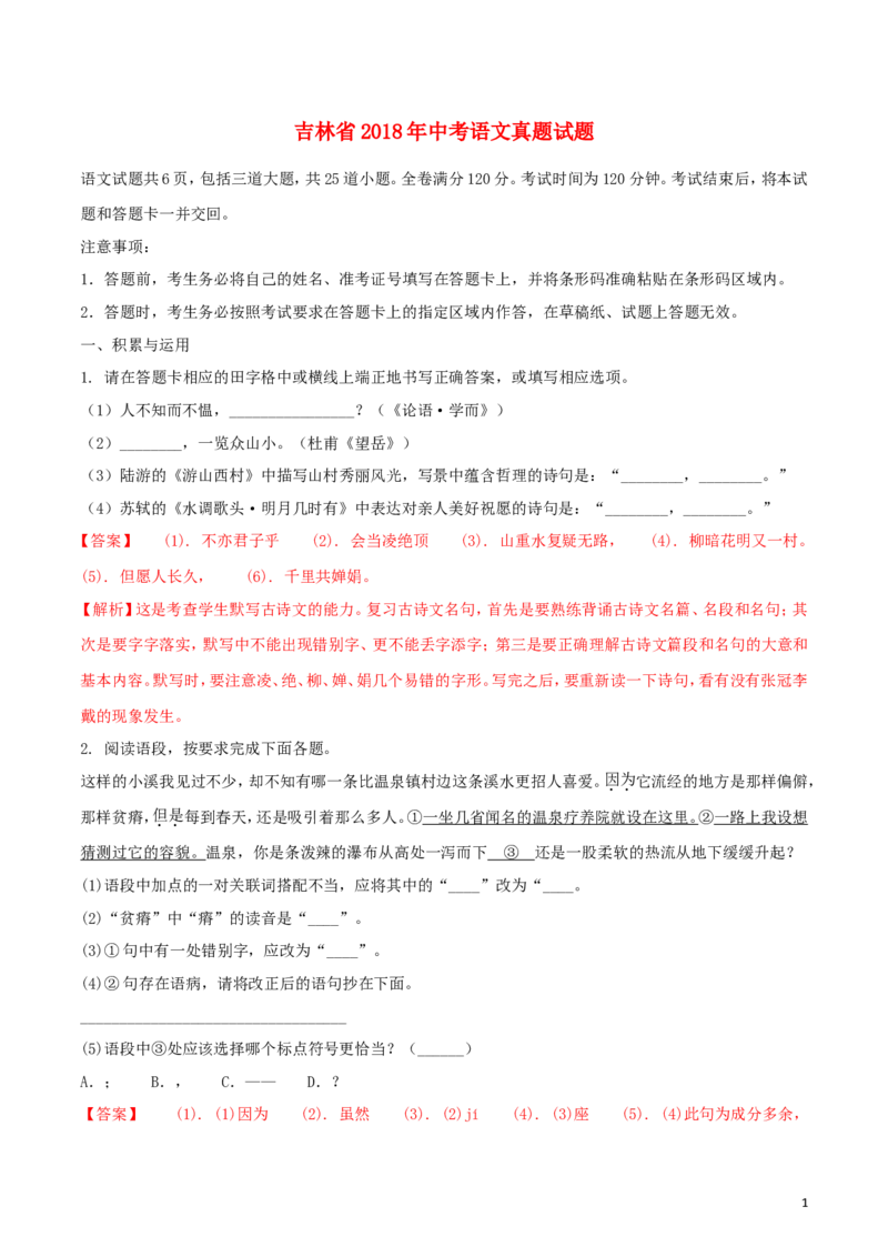 吉林省2018年中考语文真题试题（含解析）_中考真题_1.语文中考真题2015-2024年_2018年全国中考语文239份_2018年全国中考YuWen239份