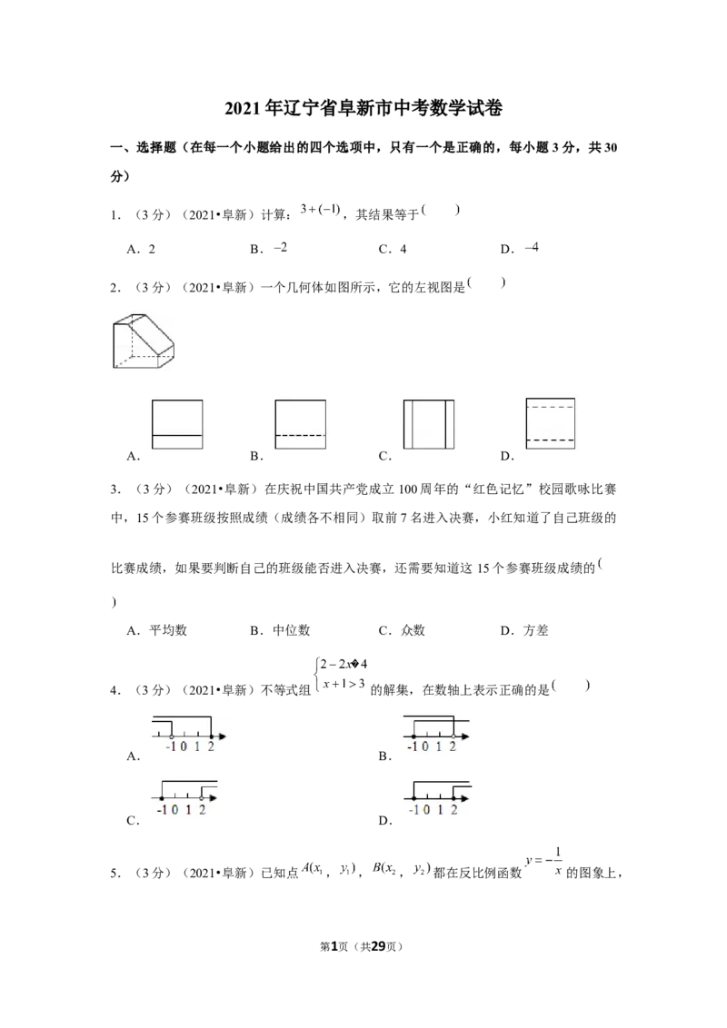 2021年辽宁省阜新市中考数学试卷（解析版）_中考真题_2.数学中考真题2015-2024年_地区卷_辽宁省_辽宁数学_辽宁数学_阜新数学11-22
