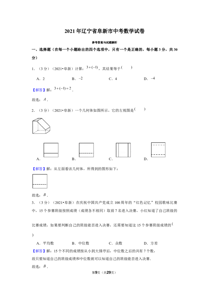 2021年辽宁省阜新市中考数学试卷（解析版）_中考真题_2.数学中考真题2015-2024年_地区卷_辽宁省_辽宁数学_辽宁数学_阜新数学11-22