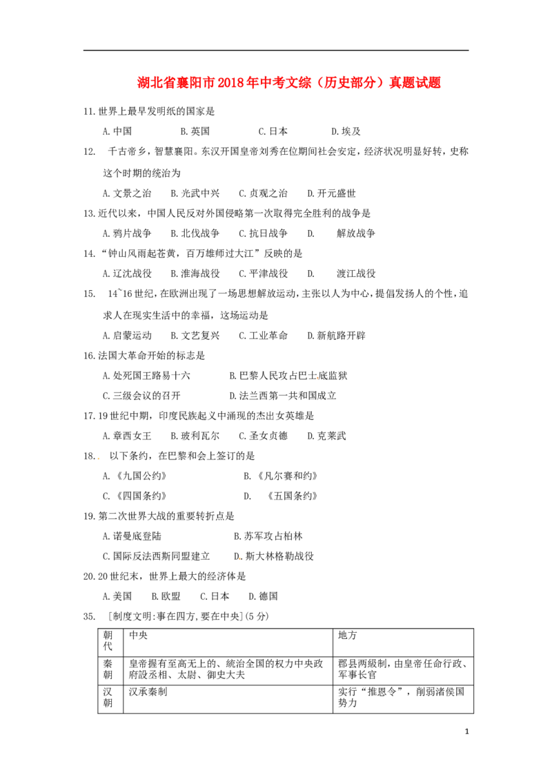 湖北省襄阳市2018年中考文综（历史部分）真题试题（含答案）_6.历史中考真题2015-2024年_2018年全国中考历史186份