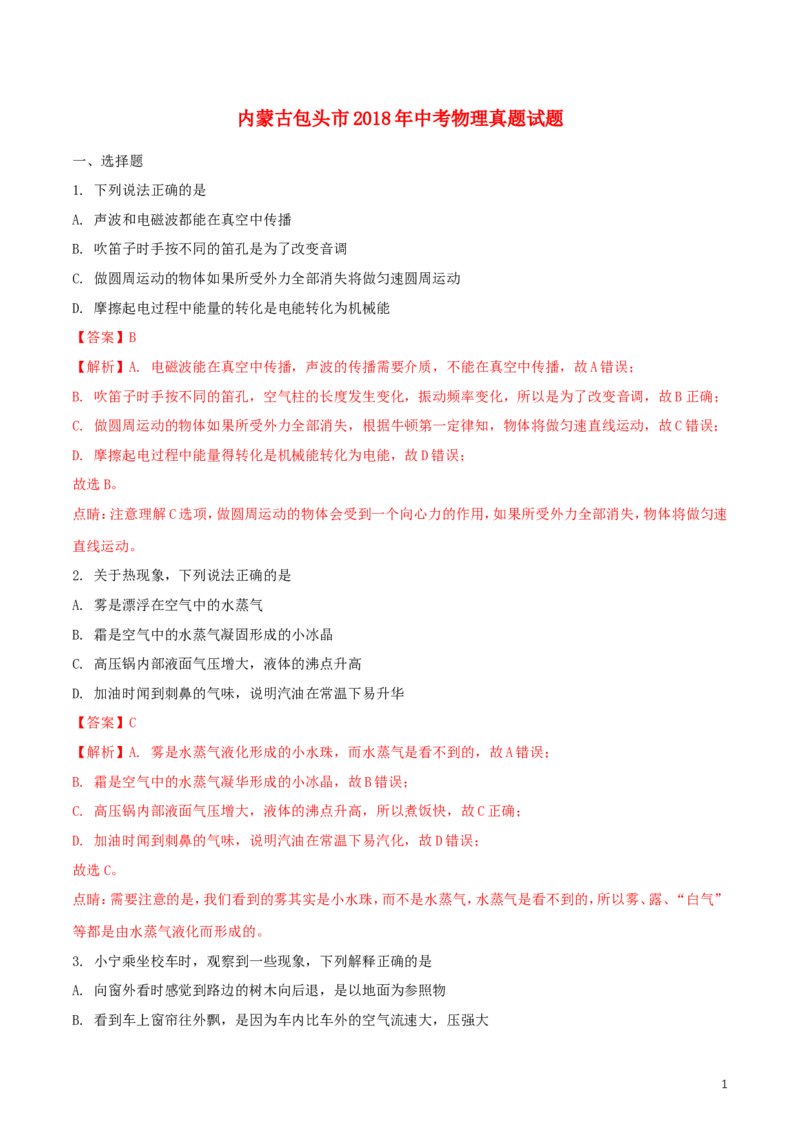 内蒙古包头市2018年中考物理真题试题（含解析）_中考真题_4.物理中考真题2015-2024年_2018年中考物理真题223份